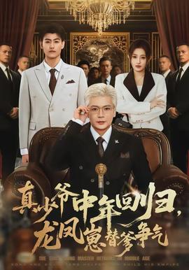 真少爺中年回歸，龍鳳崽替爹爭氣(全集)