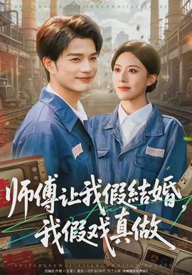 師傅讓我假結(jié)婚，我假戲真做(全集)