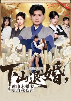 下山退婚，冰山未婚妻聽(tīng)取我心聲(全集)