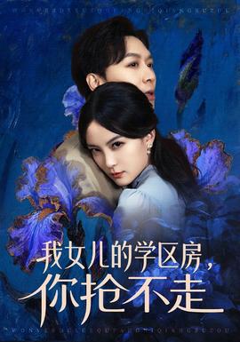我女兒的學(xué)區(qū)房，你搶不走(全集)