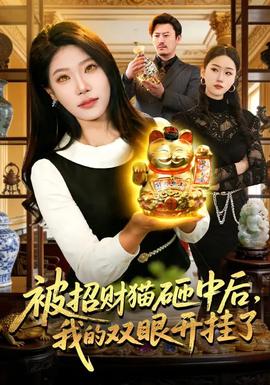 被招財貓砸中后，我的雙眼開掛了(全集)