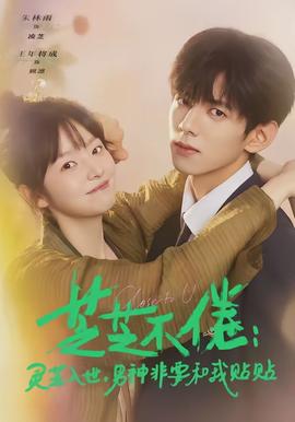 芝芝不倦：靈芝入世，男神非要和我貼貼(全集)