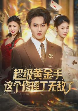 超級黃金手，這個修理工無敵了(全集)