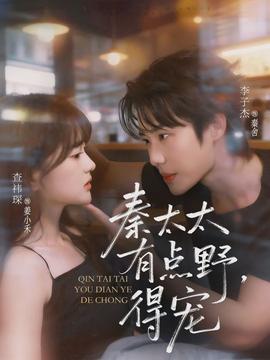 秦太太有點野，得寵(全集)