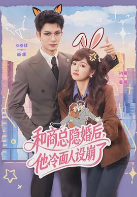 和商總隱婚后，他冷面人設(shè)崩了(全集)