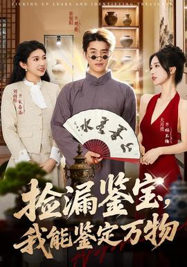 撿漏鑒寶，我能鑒定萬物(全集)