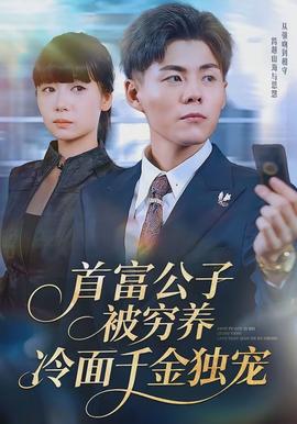 首富公子被窮養(yǎng)，冷面千金獨(dú)寵(全集)