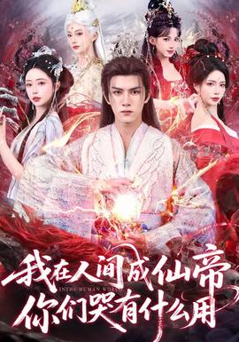 我在人間成仙帝，你們哭有什么用(全集)