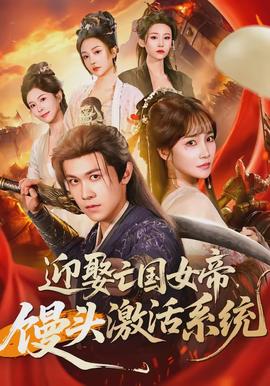 迎娶亡國(guó)女帝，饅頭激活系統(tǒng)(全集)