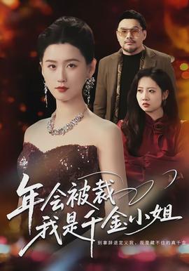 年會(huì)被裁，我是千金小姐(全集)