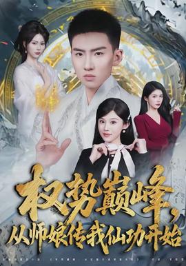 權(quán)勢(shì)巔峰，從師娘傳我仙功開始(全集)