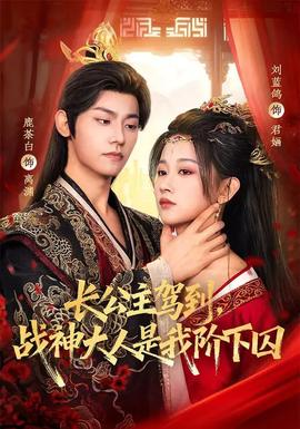 長公主駕到，戰(zhàn)神大人是我階下囚(全集)