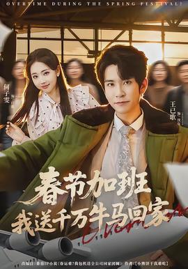 春節(jié)加班，我送千萬牛馬回家(全集)