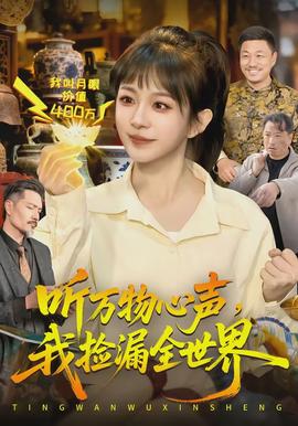 聽(tīng)萬(wàn)物心聲，我撿漏全世界(全集)