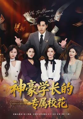 神豪學(xué)長的專屬?；?全集)