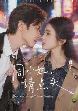 周小姐，請(qǐng)點(diǎn)頭(全集)