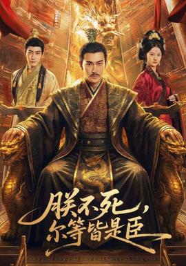 朕不死，爾等皆是臣(全集)