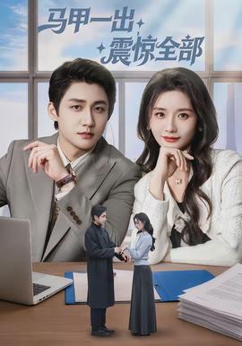 馬甲一出，震驚全部(全集)