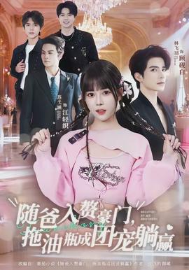 隨爸入贅豪門(mén)，拖油瓶成團(tuán)寵躺贏(全集)