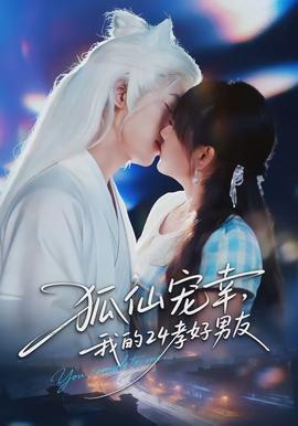 狐仙寵幸，我的24孝好男友(全集)