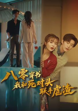 八零穿書我和死對頭聯(lián)手虐渣(全集)