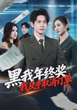 黑我年終獎(jiǎng)，我反手取消訂單(全集)