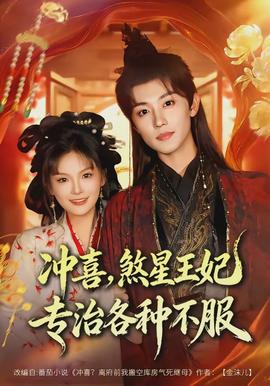 沖喜，煞星王妃專(zhuān)治各種不服(全集)