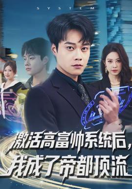 激活高富帥系統(tǒng)后，我成了帝都頂流(全集)