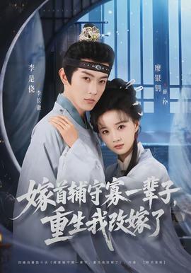 嫁首輔守寡一輩子，重生我改嫁了(全集)