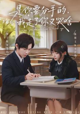 是你要分手的，我走了你又哭啥(全集)