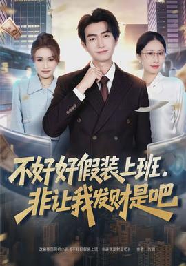 不好好假裝上班，非讓我發(fā)財是吧(全集)