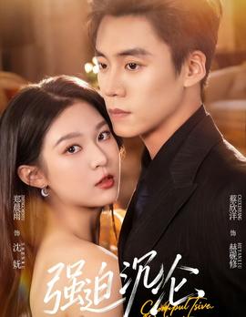 強(qiáng)迫沉淪2026(全集)