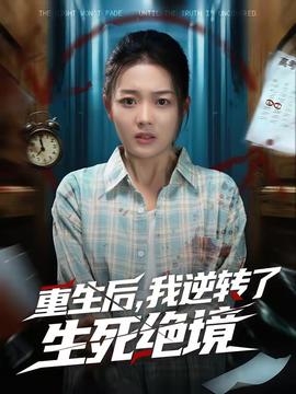 重生后，我逆轉(zhuǎn)了生死絕境(全集)