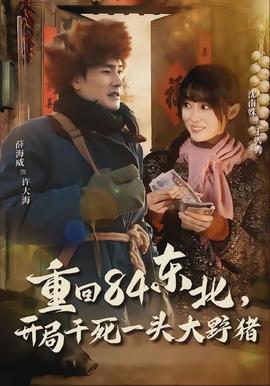 重回84東北，開(kāi)局干死一頭大野豬(全集)