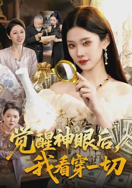 覺醒神眼后，我看穿一切(全集)