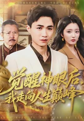 覺醒神眼后，我走向人生巔峰(全集)