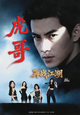 虎哥再戰(zhàn)江湖(全集)