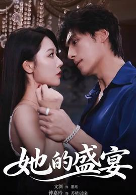 她的盛yan(全集)