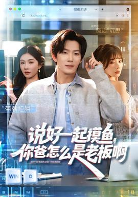 說好一起摸魚，你爸怎么是老板啊(全集)