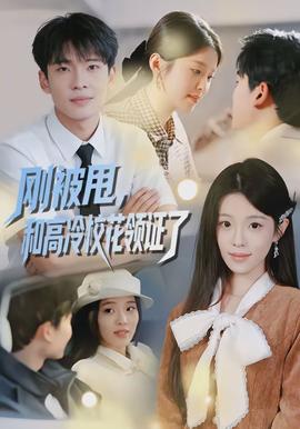 剛被甩，和高冷校花領(lǐng)證了(全集)