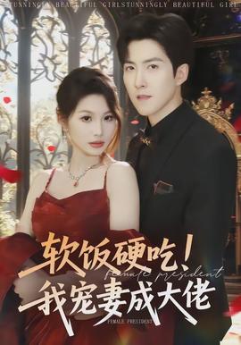 軟飯硬吃！我寵妻成大佬(全集)