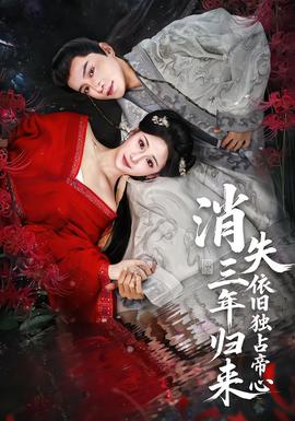 消失三年歸來，依舊獨(dú)占帝心(全集)