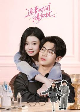 追妻時(shí)間請(qǐng)勿擾(全集)