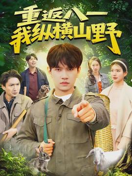 重返八一，我縱橫山野(全集)