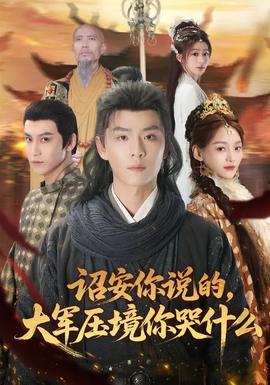 詔安你說的，大軍壓境你哭什么(全集)