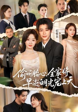 偷聽胎心，全家將早逝白月光寵上天(全集)