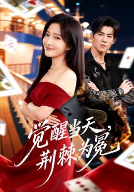 覺醒當(dāng)天，荊棘為冕(全集)