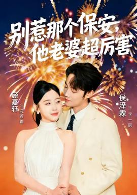 別惹那個保安，他老婆超厲害(全集)