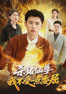 殺豬仙尊，我不受一點委屈(全集)