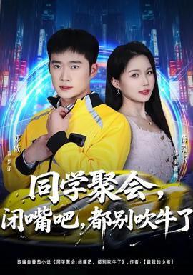 同學(xué)聚會(huì)，閉嘴吧，都別吹牛了(全集)